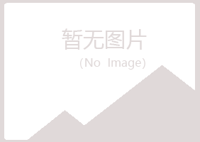 青岛黄岛秋翠媒体有限公司